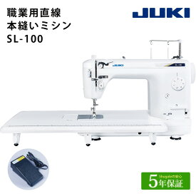 JUKI 職業用 ミシン SL-100 | 5年保証 ミシン 本体 フットコントローラー ジューキ コンピューターミシン 直線縫い 厚物 レザー