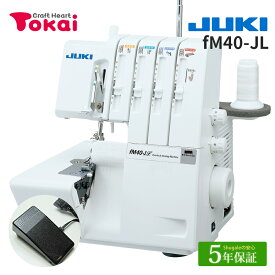 JUKI ロックミシン fM40-JL ｜5年保証 ミシン 本体 2本針4本糸 ジューキ ロック 通販