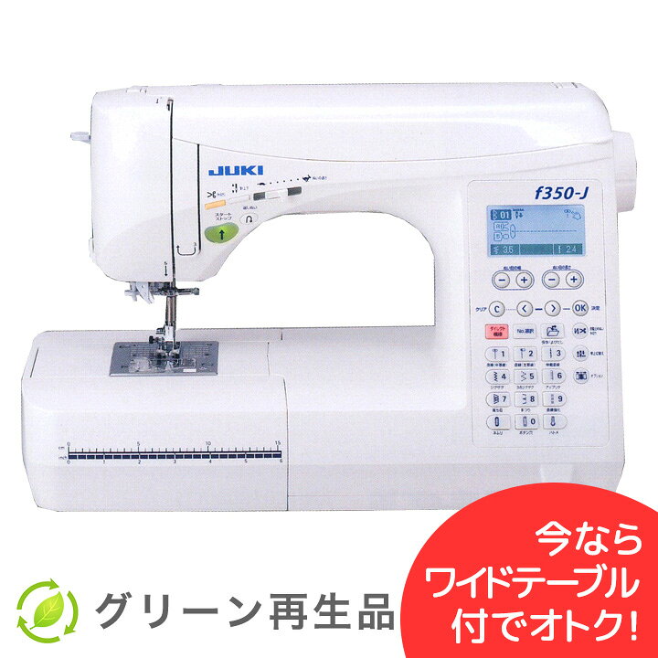 楽天市場】【再生品】 JUKI コンピューターミシン f350-J グリーン再生 