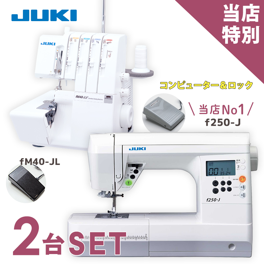 楽天市場】【ミシン 2台特別セット】JUKI コンピューターミシン f250-J
