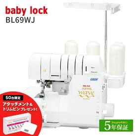 ★60000円CPあり 9/28 9時まで★ ベビーロック ロックミシン 糸取物語 BL69WJ【値引き可能！詳細はお問い合わせください！】 | 5年保証 ミシン 本体 baby lock 国産 日本製 全自動糸調子機能ロックミシン！ジェットエア糸通し機能付！世界初のウェ〜ブロック機能