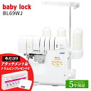 ★80000円CPあり 7/28 12時まで★ ベビーロック ロックミシン 糸取物語 BL69WJ【値引き可能！詳細はお問い合わせください！】 | ミシン 本体 baby lock 国産 日本製 全自動糸調子機能ロックミシン！ジェットエア糸通し機能付！世界初のウェ〜ブロック機能