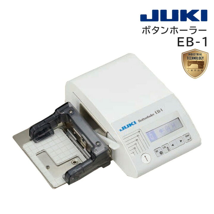楽天市場】JUKI EB-1 ボタンホーラー | 職業 刺しゅうミシン 金属 