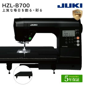 ★10000円CPあり 2/2 9時まで★ JUKI コンピュータミシン HZL-B700 ワイドテーブル ハードケース |ミシン 本体 ジューキ みしん コンピューターミシン 黒 ブラック 厚物 薄物 標準糸調子 自動糸切り 自動糸通し ドロップフィード LEDライト