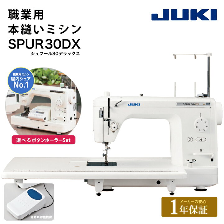 楽天市場】JUKI 職業用 ミシン SPUR 30DX シュプール30デラックス TL 