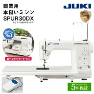 ★P7倍 10/27 9時まで★ JUKI 職業用 ミシン SPUR 30DX シュプール30デラックス TL-30DX ボタンホーラー …