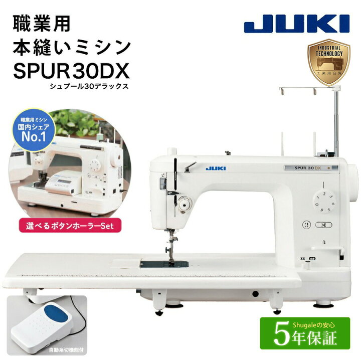 楽天市場】☆P7倍 7/31 9時まで☆ JUKI 職業用 ミシン SPUR 30DX 