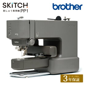 【9月入荷次第 順次発送】 ブラザー 刺しゅう専用機 SKiTCH PP1 ブラザー brother｜小型刺繍機 スキッチ ピーピーワン 家庭用刺繍ミシン ミシン 本体 刺しゅうデータ内蔵 刺繍機 文字縫い 入園入学 通園通学 新生活応援 初心者 みしん ミシン シュゲール