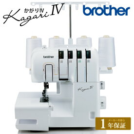 ブラザー ロックミシン かがり IV | ミシン 本体 brother 2本針4本糸 ロックミシン ニットソーイング かがり カガリ