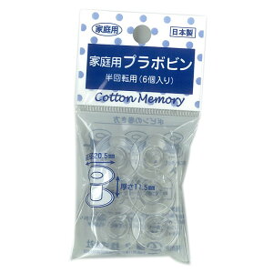 プラボビン家庭用 半回転用6個入 20.5×11.5|プラスチック製 プラスチックタイプ トーカイ