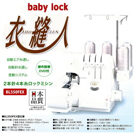 ミシンベビー/ロックミシン衣縫人BL550FEX【送料無料!】【ミシンランキング通販】【本体】BL55EX