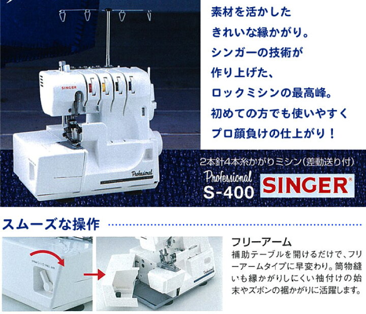 楽天市場】シンガー ロックミシン Professional S-400｜5年保証 ミシン 
