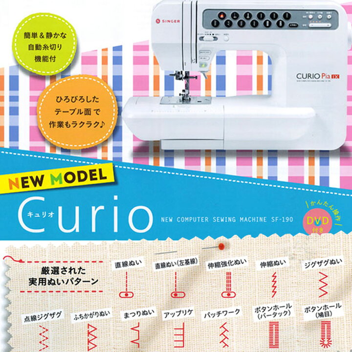 美品 シンガー コンピュータミシン SF-190 Curio キュリオ 