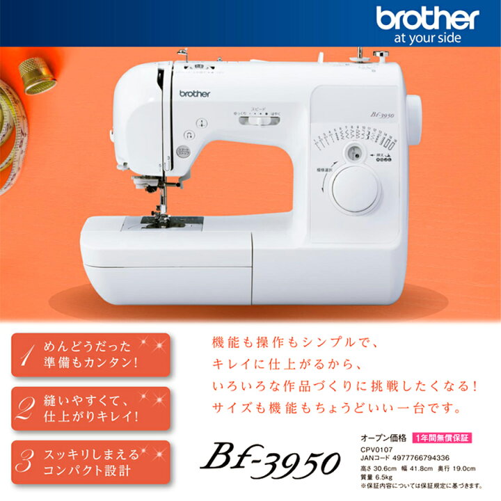 楽天市場】ブラザー コンピューターミシン Bf-3950｜5年保証 ミシン 