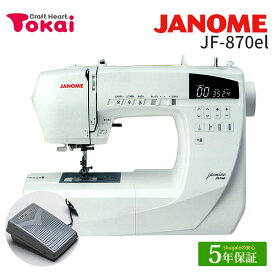 ★ミシン特別価格 11/28 9時まで★ ジャノメ コンピューターミシン JF-870el ジャスミン｜5年保証 ミシン 本体 初心者 初めて 簡単 かんたん ジグザグ縫い ボタンホール 押さえ圧調節 押え圧調節 通販