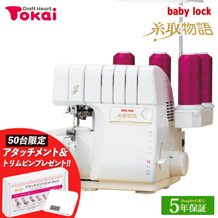 楽天市場】☆ミシン特別価格 6/27 12時まで☆ ベビーロック ロック  