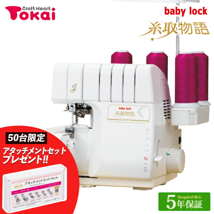 楽天市場】ベビーロック ロックミシン 糸取物語 BL660FN｜5年保証  