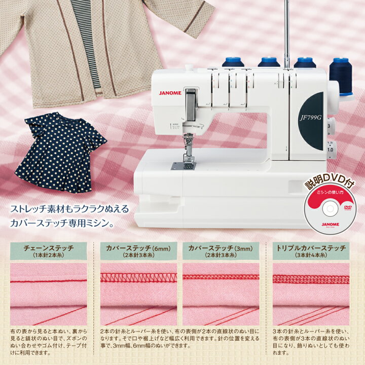楽天市場】☆ミシン特別価格 4/27 9時まで☆ ジャノメ カバーステッチ 