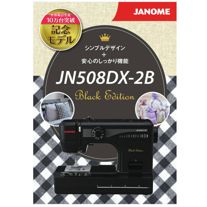 楽天市場】ジャノメ 電動ミシン JN508DX-2B | ミシン 本体 JANOME  