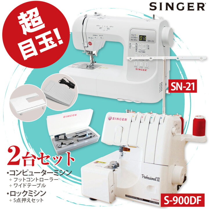 楽天市場 ミシン 2台特別セット シンガー コンピューターミシン Sn 21 ワイドテーブル フットコントローラー シンガー ロックミシン S 900df 豪華アタッチメント5点付 文字縫いミシン コードリール 差動送り 2本針4本糸 ロック ミシン Singer 初心者 本体