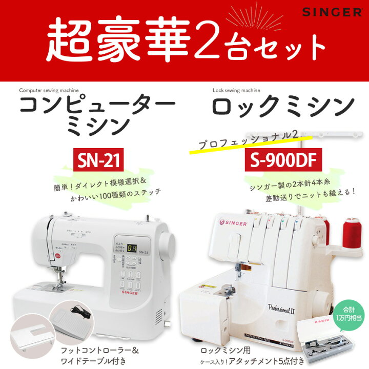 楽天市場】ミシン 2台特別セット シンガー コンピューターミシン SN-21  