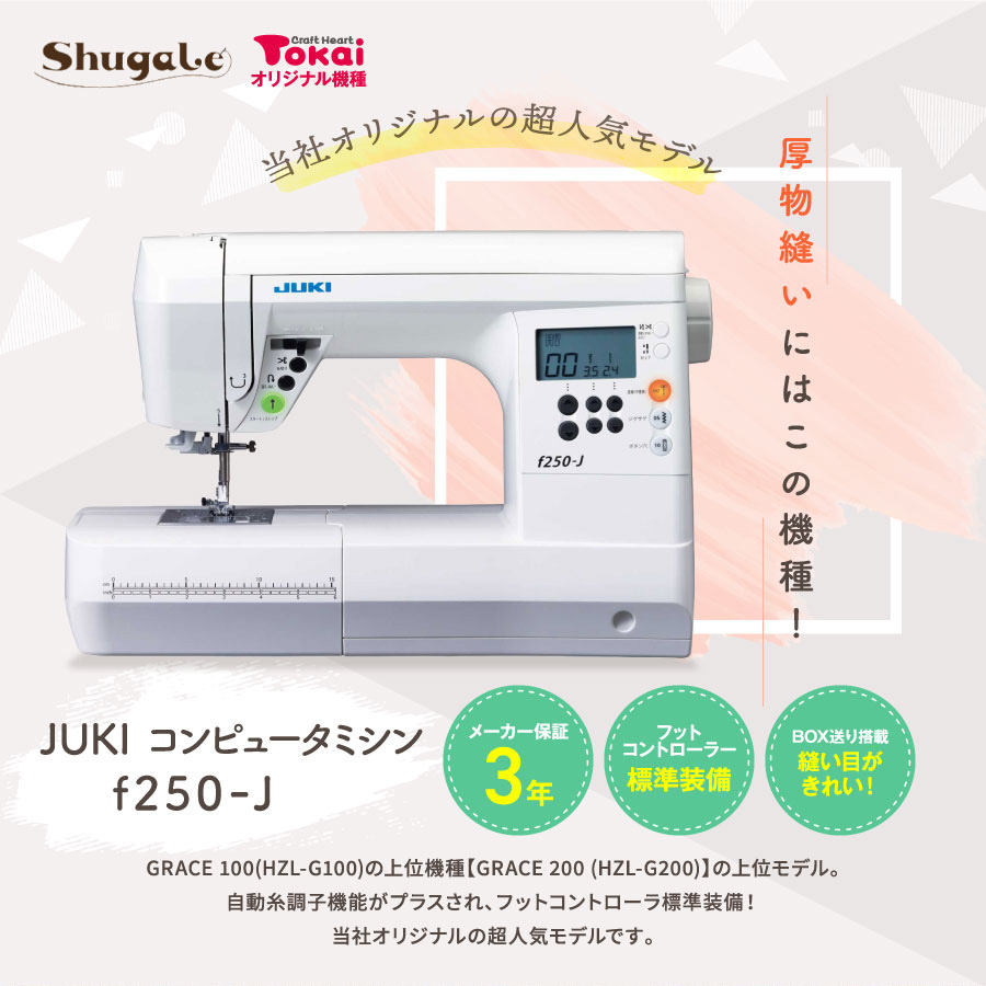 楽天市場】JUKI コンピューターミシン f250-J｜5年保証 ミシン 