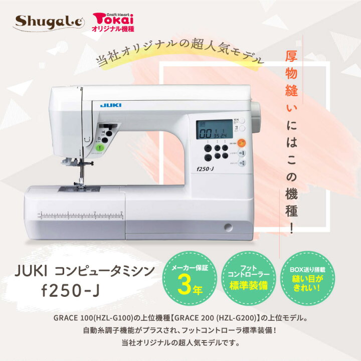 楽天市場】☆P5倍 5/19 12時まで☆ JUKI コンピューターミシン f250-J  
