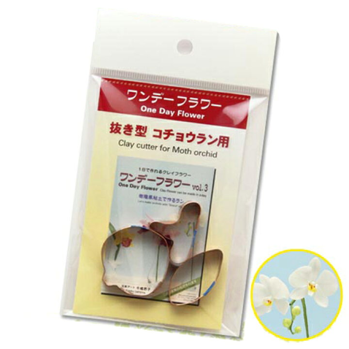 楽天市場 粘土 型 ワンデーフラワー専用抜き型 コチョウラン メール便可 手芸材料の通信販売 シュゲール