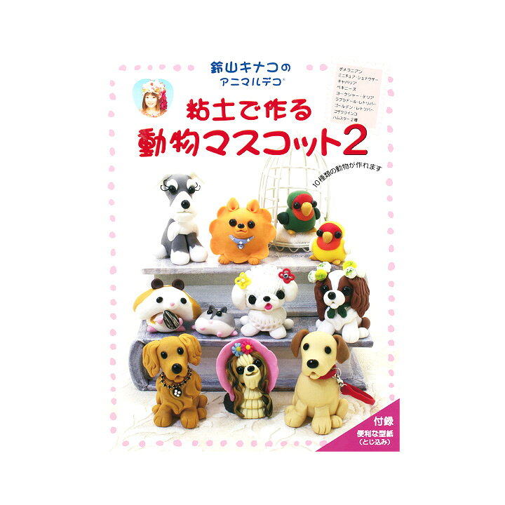 楽天市場 鈴山キナコのアニマルデコ 粘土で作る動物マスコット2 図書 書籍 本 ねんど 犬 グレイス グレイス軽量タイプ 樹脂粘土 手芸材料の通信販売 シュゲール