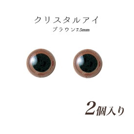 ねんど 人形作り用資材 クリスタルアイ（2ヶ1組） 7.5mm ブラウン 【メール便可】