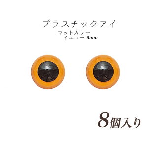 プラスチックアイ(8ヶ入) 9mm イエロー 【メール便可】 | ねんど 人形作り用資材 めだま 目玉 人形の目 ドールアイ 眼 動物の目 目玉ボタン パーツ