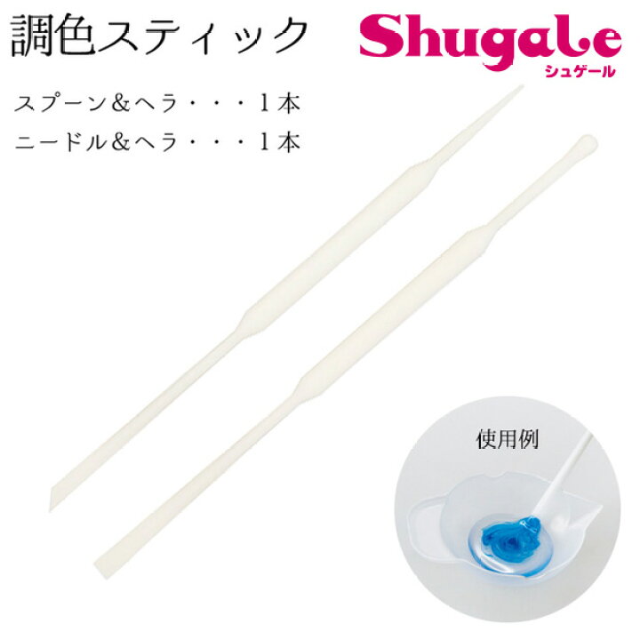 楽天市場 パジコ 調色スティック 2本入り メール便可 Uvレジン専用液体着色剤に使用できる 混色用のスティック 手芸材料の通信販売 シュゲール