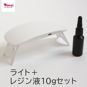 レジン 10g・コンパクトライト プチ スターターセット | スターターセット ハンディ レジン液 LED コンパクト プレミアムレジン液 高透明度 作品作り セット