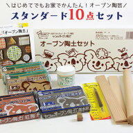 ヤコオーブン陶土 オーブン陶土（スターター）セット | 夏休み 自由研究 キット 工作 手作り 自由研究 宿…