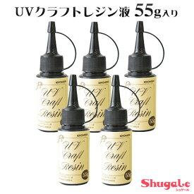 ★SS目玉★清原 UVクラフトレジン液 55g入り 5本セット | レジン レジン液 UVレジン液 紫外線硬化 レジンクラフト ハンドメイド アクセサリー セット まとめ買い