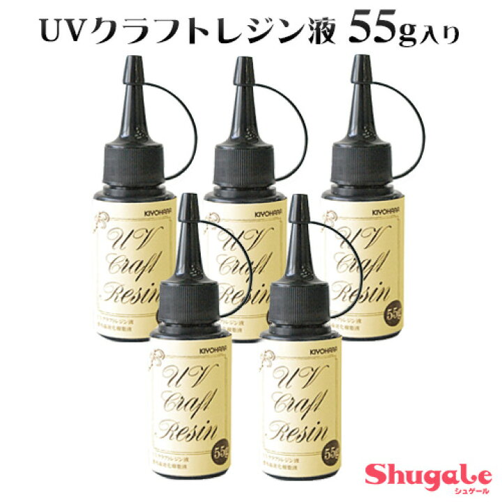楽天市場】清原 UVクラフトレジン液 55g入り 5本セット | レジン 