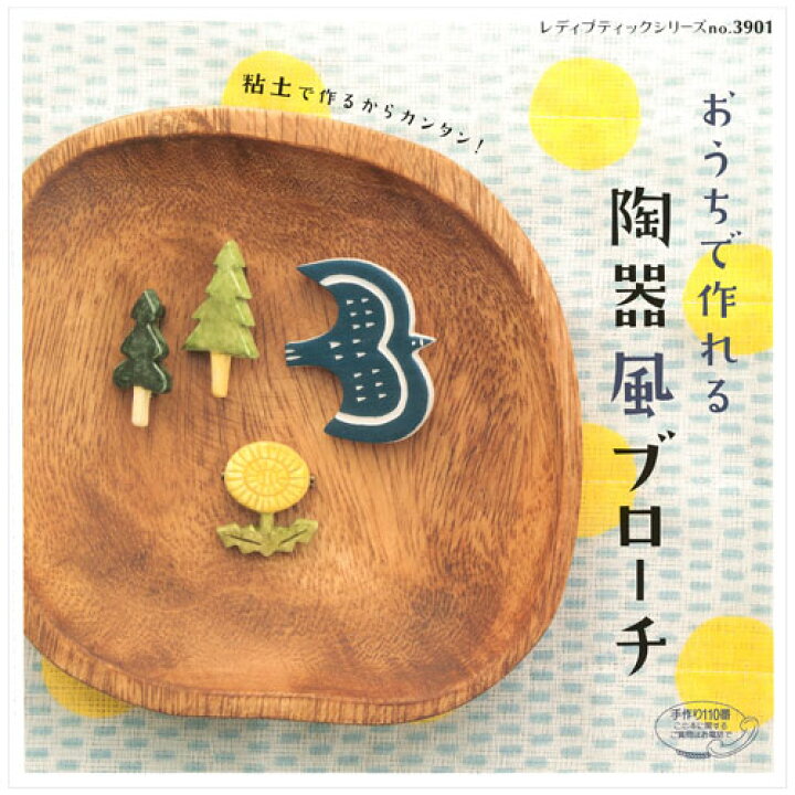 楽天市場 P5倍 図書 おうちで作れる陶器風ブローチ ブティック社 メール便可 手芸材料の通信販売 シュゲール