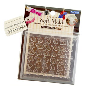 ソフトモールド アルファベット筆記体 | ねんど 粘土型 ソフトモールド アルファベット筆記体ねんど 粘土型 透明樹脂 レジンクラフト やわらかい型 ジュエルラビリンス 文字 ABC