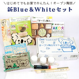 ヤコ オーブン陶土セット「新Blue＆White」 | 粘土 陶芸セット オーブン陶芸セット スターターセット 陶土 手芸 手作り ハンドメイド 工作 夏休み 冬休み 子供 粘土 家庭用オーブン 白 青 白陶土