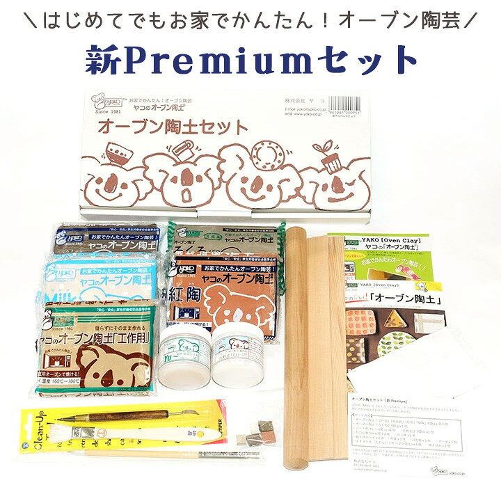 楽天市場 期間限定sale 9 12 月 12 59まで ヤコ オーブン陶土セット 新premium オーブン粘土 オーブン陶芸 材料セット 夏休み 冬休み 小学生 工作 手芸材料の通信販売 シュゲール
