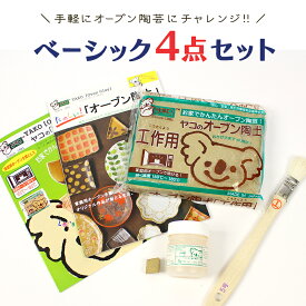 ヤコ オーブン陶土セット「Basic」 | 手作り 陶器 茶碗 湯呑 マグカップ 箸置き 巣ごもり おうち時間 夏休み 自由研究 キット 工作 手作り 自由研究 女の子 小学生 オーブン粘土 オーブン 陶芸 初心者 スターター ハンドメイド