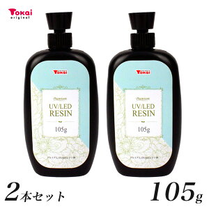 【105g×2本セット】 高品質 レジン液 セット UV/LED レジン液 プレミアムレジン トーカイレジン | レジン 大容量 クリア ハード レジン液 UV LED クリア 日本製 コスパ 国産 プレミアム レジン UV/LE