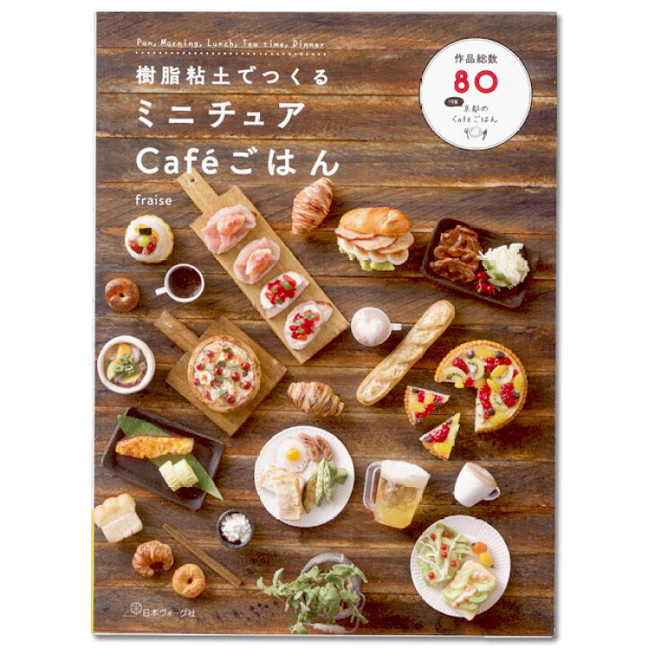 楽天市場 P5倍 ねんど 図書 樹脂粘土でつくる ミニチュアcafeごはん メール便可 手芸材料の通信販売 シュゲール