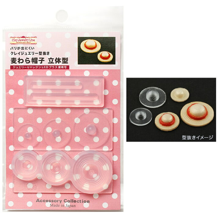 楽天市場 粘土 レジン 型 クレイジュエリー型抜き 麦わら帽子 立体型 メール便可 シリコン 型 レジン 手芸材料の通信販売 シュゲール