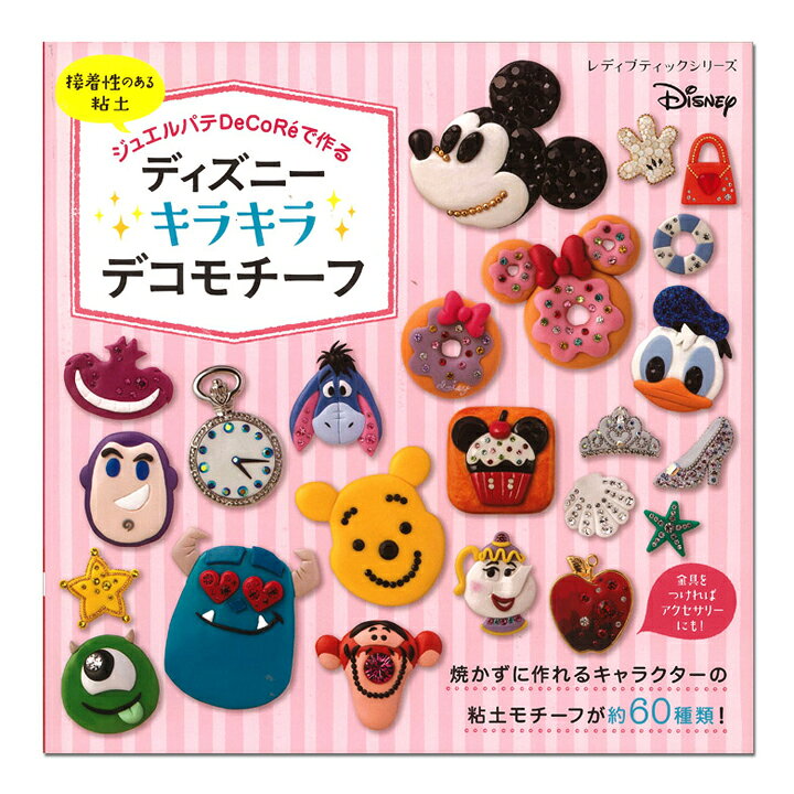 楽天市場 ねんど 図書 ジュエルパテdecoreで作る ディズニーキラキラデコモチーフ メール便可 手芸材料の通信販売 シュゲール