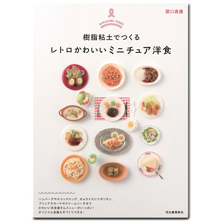 楽天市場 ねんど 図書 樹脂粘土でつくる レトロかわいいミニチュア洋食 メール便可 関口真優 ミニチュア細工 作り方 Uvレジン 粘土 型取り 食器 グラス 皿 手芸材料の通信販売 シュゲール