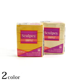 ポリマークレイ スカルピー スフレ1.7oz | スカルピー 1.7oz Sculpey SCULPEY SOUFFLE オーブンクレイ クレイクラフト オーブン樹脂粘土 アシーナ