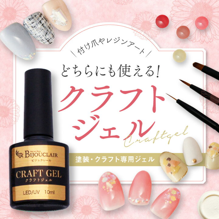 楽天市場 クラフトジェル 10ml クラフトジェルネイル ネイル ネイルチップ ネイルアート チップ つけ爪 ネイルアイテム ジェル レジン レジン液 カラーレジン トップコート 手芸材料の通信販売 シュゲール