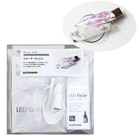 KIYOHARA Resin Lab スターターキット2 | キット セット レジンキット レジンラボ スターターセット クリップ ヘアクリップ クラフト 手芸