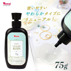＼20周年祭／ 高品質 UV/LED レジン液 プレミアムレジン 75g トーカイレジン | レジン クリア ハード 日本製 超透明 プレミアム UV-LED 大容量 コスパ サラサラ ツルツル 臭い少なめ 透明感 国産 トーカイ オリジナル シュゲール ハイブリッド